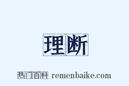 理断是什么意思的图片